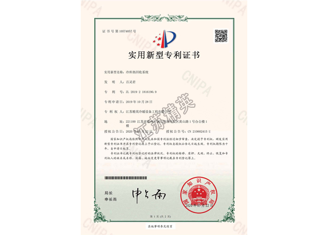 冷庫熱回收系統(tǒng)實用新型專利證書