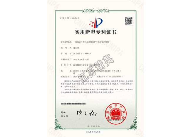 一種綜合冷庫自動巡檢保護(hù)冷凍設(shè)備的裝置實(shí)用新型專利證書