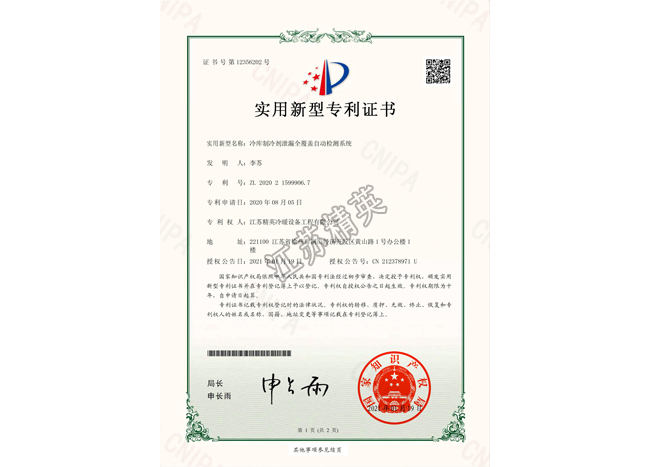 冷庫制冷劑泄漏全覆蓋自動檢測系統(tǒng)實(shí)用新型專利證書
