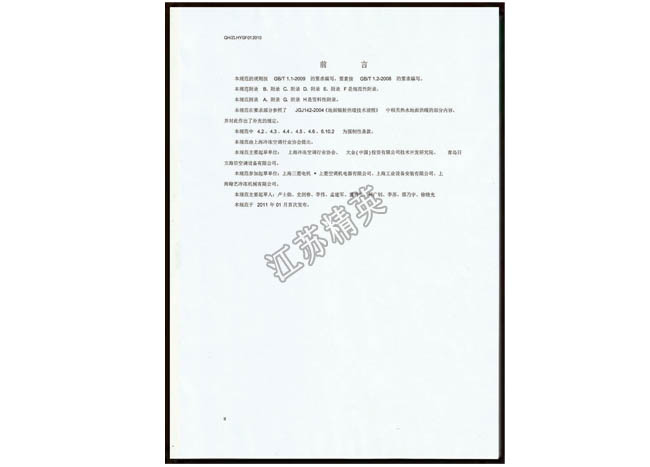 制冷工程行業(yè)安裝規(guī)范?QH/ZLHYGF01-2011?起草人