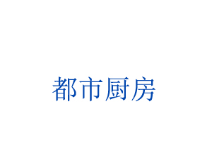 江蘇都市廚房電子有限公司