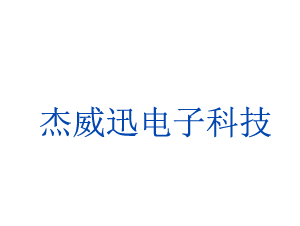 山東杰威迅電子科技有限公司