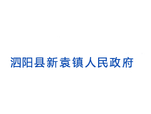 泗陽(yáng)縣新袁鎮(zhèn)人民政府