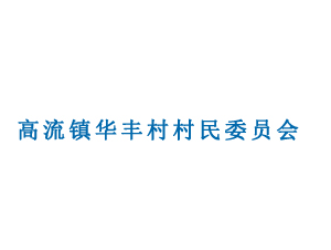 高流鎮(zhèn)華豐村村民委員會(huì)