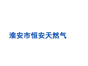 淮安市恒安天然氣運(yùn)輸有限公司