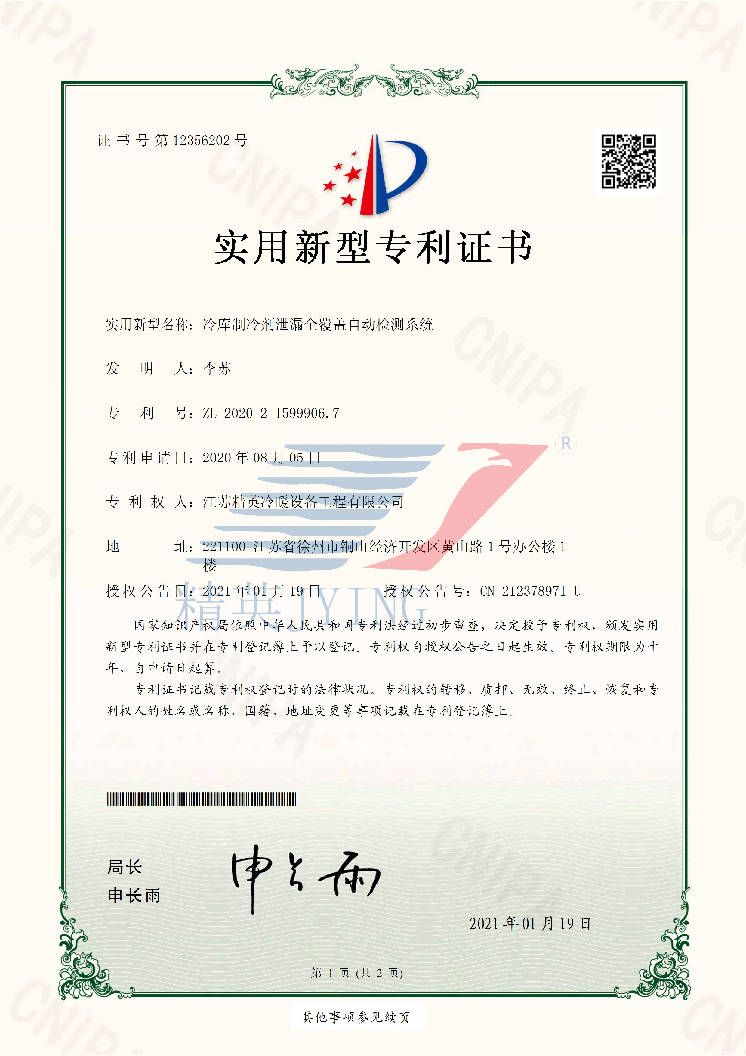 13、2020215999067冷庫制冷劑泄漏全覆蓋自動檢測系統(tǒng)_頁面_1(帶水印)(1).png