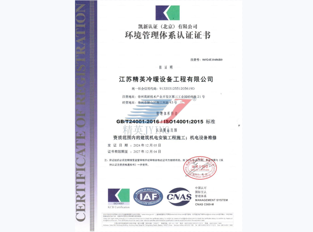 ISO14001環(huán)境管理體系認(rèn)證證書(shū)（中文）